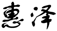 HUI ZE.