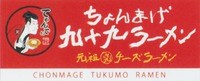 CHONMAGE TUKUMO RAMEN