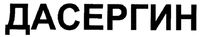 DASERGIN.