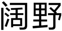 KUO YE