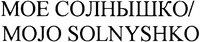 MOJO SOLNYSHKO