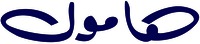 HAMOL