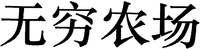  The transliteration of the mark is 
