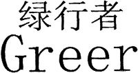Greer