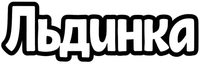 Ldinka