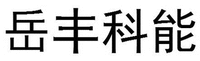 YUE FENG KE NENG.