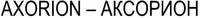 AXORION