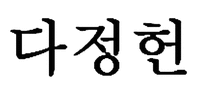 Da Jeong Heon