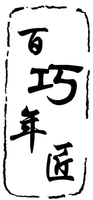 Bai Nian Qiao Jiang.