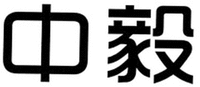 The two Chinese characters are transliterated as “Zhong” “Yi” from left to right respectively.