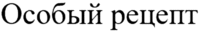 Osobyy retsept
