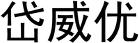 DAI WEI YOU