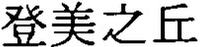 TOMINOOKA.