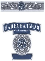  Nacional'naya kollektsiya 