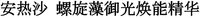ANESSA LUO XUAN ZAO YU GUANG HUAN NENG JING HUA