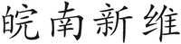 wan nan xin wei