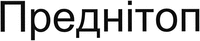  PREDNITOP 