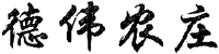  DE WEI NONG ZHUANG 