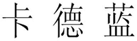  KA DE LAN 