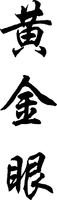 The first Chinese character from top to bottom is transliterated as 