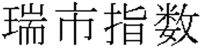RUI SHI ZHI SHU.