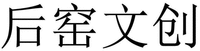 HOU YAO WEN CHUANG.