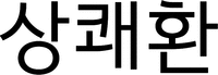  Sang Kwae Hwan 