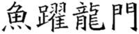 YU YUE LONG MEN