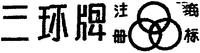 SAN HUAN PAI; ZHU CE SHANG BIAO