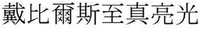 The transliteration of which is 
