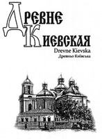 Drevne Kievska