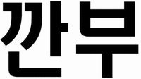 Kkanbu.