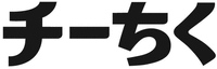 CHIICHIKU