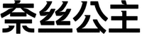 NAI SI GONG ZHU