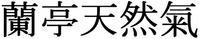 The transliteration of the Chinese characters is Lan Ting Tian Ran Qi.