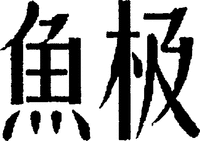 YU JI