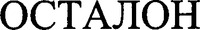 OSTALON
