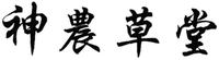 SHEN NONG CAO TANG.