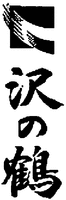SAWANOTSURU.