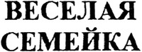  Veselaya semeika 