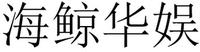  HAI JING HUA YU 