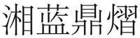  XIANG LAN DING YI 