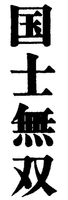  KOKUSHIMUSO. 