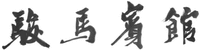 JUN MA BIN GUAN