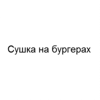  Sushka na burgerakh 