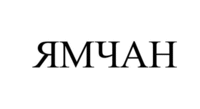 JAMCHAN