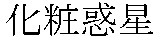 KESHOWAKUSEI.