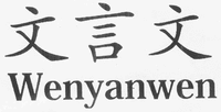 Wenyanwen