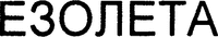EZOLETA
