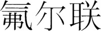  FLUOROLINK 